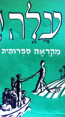 עטיפת הספר עלה חלק שלישי מקראה ספרותית