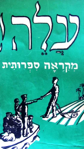 עטיפת הספר עלה חלק שלישי מקראה ספרותית