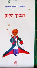 עטיפת הספר הנסיך הקטן