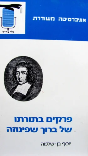 עטיפת הספר פרקים בתורתו של ברוך שפינוזה