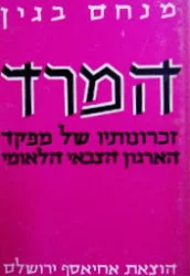 עטיפת הספר המרד