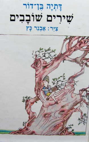 עטיפת הספר שירים שובבים