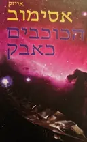 עטיפת הספר כוכבים כאבק