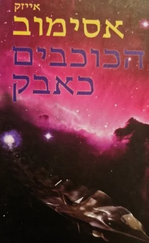 עטיפת הספר כוכבים כאבק