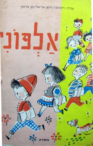 עטיפת הספר אלפוני לכתה א