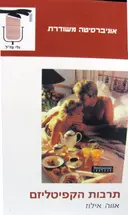 עטיפת הספר תרבות הקפיטליזם