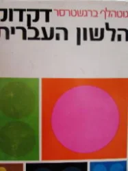 עטיפת הספר דקדוק הלשון העברית