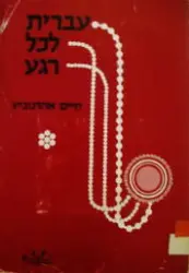 עטיפת הספר עברית לכל רגע