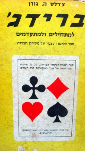 עטיפת הספר ברידג למתחילים ולמתקדמים