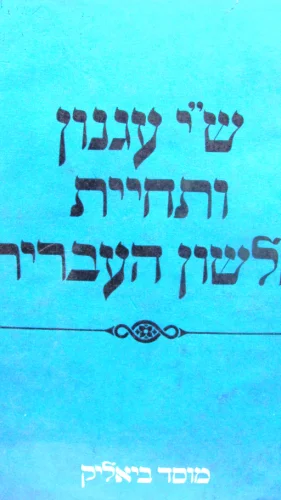 עטיפת הספר שי עגנון ותחיית הלשון העברית