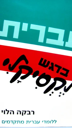 עטיפת הספר עברית בדגש לקסיקלי