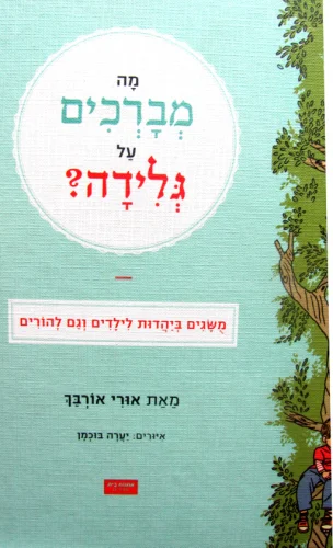 עטיפת הספר מה מברכים על גלידה