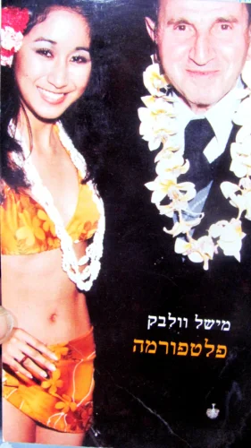 עטיפת הספר פלטפורמה