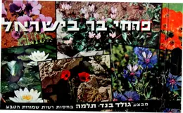עטיפת הספר פרחי בר בישראל מדבקות