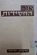 עטיפת הספר אור החסידות