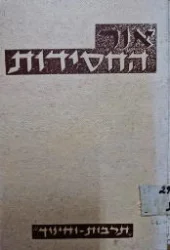 עטיפת הספר אור החסידות