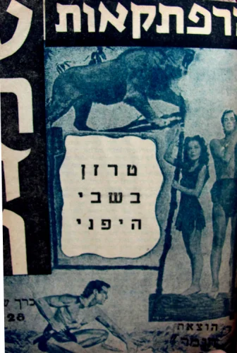עטיפת הספר הרפתקאות טרזן כרך שני טרזן בשבי היפני 10 חוברות