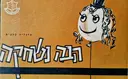 עטיפת הספר הבה נשחקה