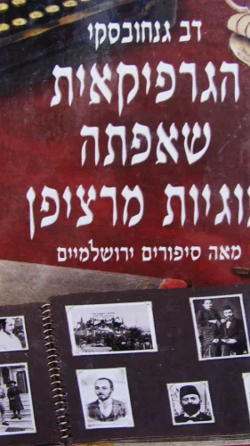 עטיפת הספר הגרפיקאית שאפתה עוגיות מרציפן