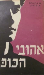 עטיפת הספר אהובי הכופר