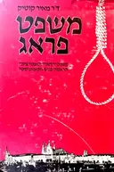 עטיפת הספר משפט פראג משפט הראוה האנטי ציוני הראשון בגוש הקומוניסטי