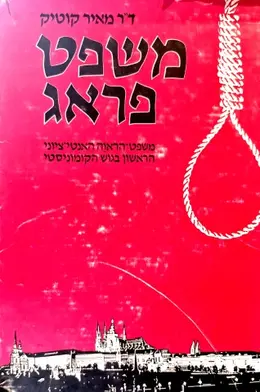 עטיפת הספר משפט פראג משפט הראוה האנטי ציוני הראשון בגוש הקומוניסטי