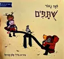עטיפת הספר שתפים