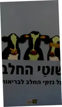עטיפת הספר שוטי החלב