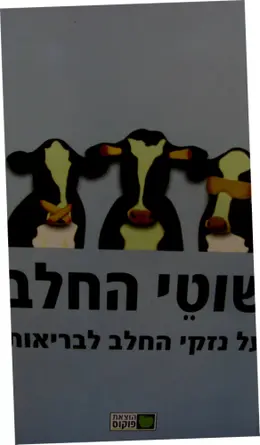 עטיפת הספר שוטי החלב