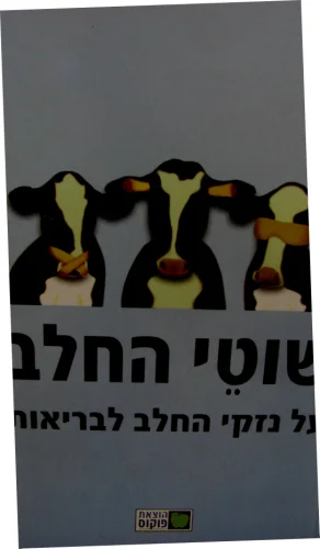 עטיפת הספר שוטי החלב
