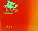 עטיפת הספר הליקון 3 מקום