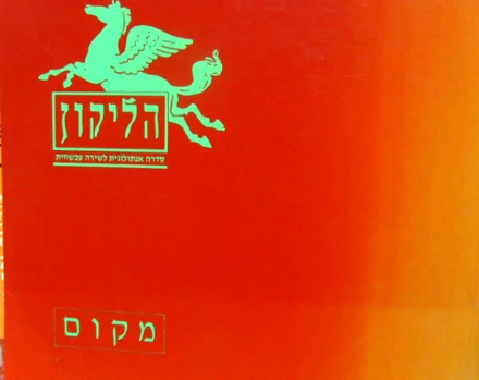 עטיפת הספר הליקון 3 מקום