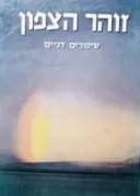 עטיפת הספר זוהר הצפון סיפורים דניים