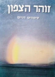 עטיפת הספר זוהר הצפון סיפורים דניים