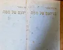 עטיפת הספר בגיהנום של מטה-2 כרכים