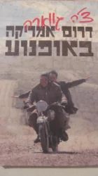עטיפת הספר דרום אמריקה באופנוע