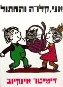 עטיפת הספר אני קלרה והחתול