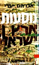 עטיפת הספר מסעות ארץ ישראל