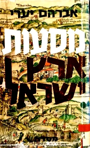 עטיפת הספר מסעות ארץ ישראל