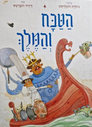 עטיפת הספר הטבח והמלך