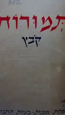 עטיפת הספר תמורות קובץ