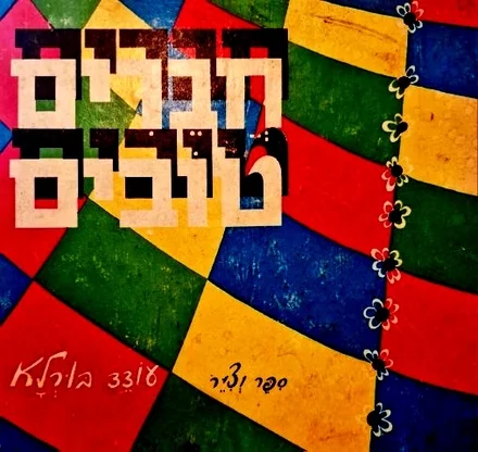 עטיפת הספר חברים טובים