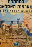 עטיפת הספר במחתרת מארצות האסלאם פרשיות העפלה והגנה