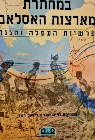 עטיפת הספר במחתרת מארצות האסלאם פרשיות העפלה והגנה