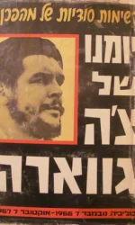 עטיפת הספר יומנו של צה גווארה