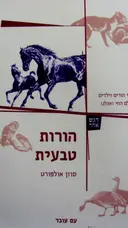 עטיפת הספר הורות טבעית