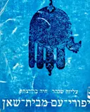 עטיפת הספר סיפורי עם מבית שאן