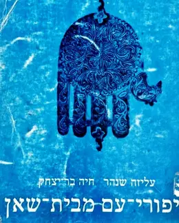 עטיפת הספר סיפורי עם מבית שאן