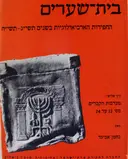 עטיפת הספר בית שערים