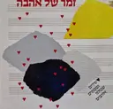 עטיפת הספר זמר של אהבה